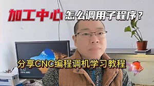 CNC加工中心子程序调用功能，M98这个代码怎么来用？分享编程经验