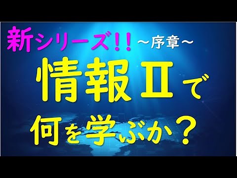 【情報Ⅱ】高校情報２で何を学ぶか？高校情報対策新シリーズ！