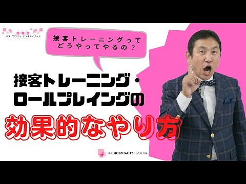 VOL134 接客トレーニング・ロールプレイングの効果的なやり方 ～ ホスピタリティを体現するトレーニング方法 ～