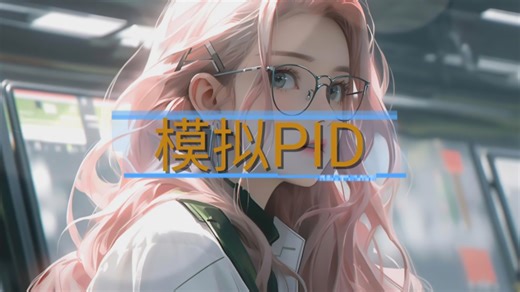 模拟PID，概念和原理