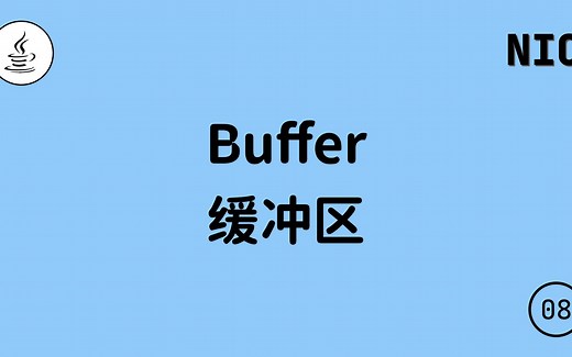 NIO（八）：什么是缓冲区 Buffer？