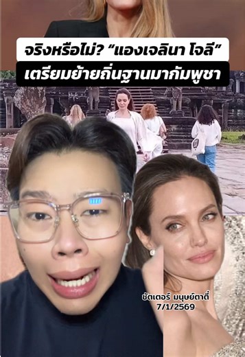 เล่นใหญ่! สื่อเขมรตีข่าว “แองเจลินา โจลี” ประกาศขายบ้านที่แอลเอ เตรียมย้ายถิ่นฐานมา “กัมพูชา” . #กรีนสกรีน #ข่าวtiktok #บันเทิงtiktok #กัมพูชา #angelinajolie