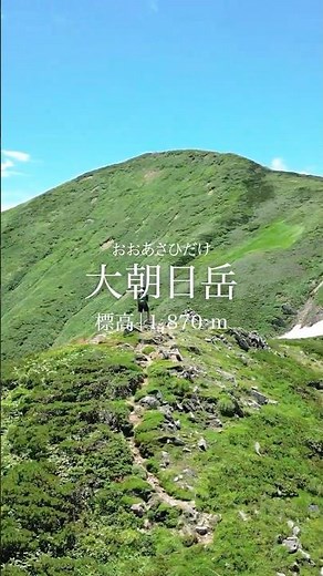 【その山の名は？】東北の背骨、原始の鼓動が眠る山 #yamap #登山 #山登り #アウトドア #絶景 #旅行 #japan #landscape #大朝日岳 #山形県 #新潟県