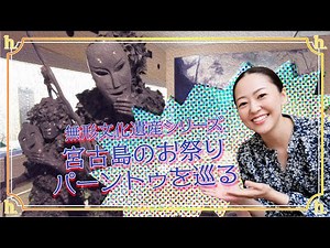 【日本の無形文化遺産】宮古島のお祭りパーントゥを巡る 奇祭世界遺産検定マイスター、miyakoisland、みやこじま