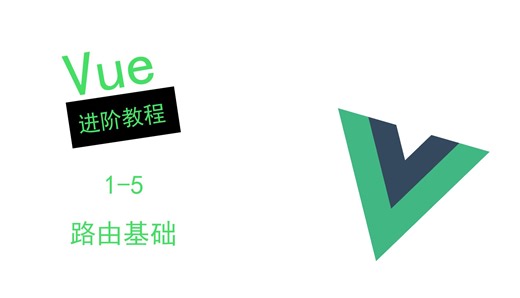 【Vue进阶教程】路由基础 - 1-5