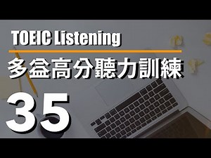 多益高分聽力訓練 ⎮ 35 ⎮ TOEIC Listening ⎮ 怕渴英文