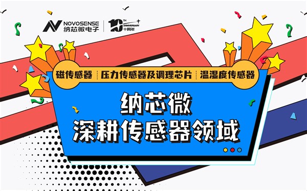 Sensor China 2023精彩回顾+直播大放送 | 纳芯微展示其丰富的传感器产品