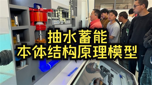优艺模型——抽水蓄能发电机组模型；大水轮机；水电站模型，教学实训！发电机原理，水利发电原理，水电站