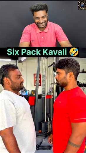 Six Pack Kavali 😂😁🤣 #shorts #youtubeshorts #reaction