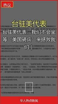 台驻美代表：我们不会坐等“美国骑兵”来拯救我们｜华人热点新闻 | 电力跟不上算力 美国放宽环评监管 加速并网应对｜华人热点新闻｜华人热点新闻 #Shorts