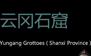 云冈石窟 Chinese Pronunciation Yungang Grottoes ( Shanxi Province )