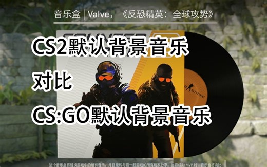 CS2与CS:GO默认背景音乐对比