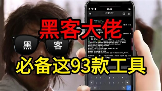 “黑客大佬”必备这93款黑客攻击工具，小白直接也可以上手（黑客必备工具库）