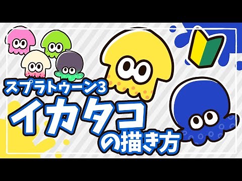 【スプラ3】誰でも簡単！スプラのイカ＆タコの描き方解説【Splatoon3】