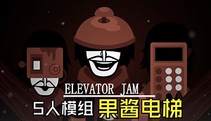 节奏盒子模组推荐 《elevator jam》incredibox mod