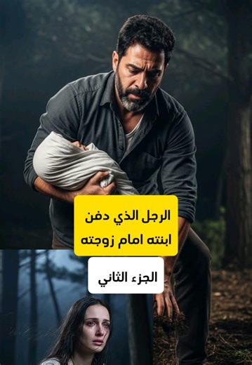 الجزء الثاني |الرجل الذي دفن ابنته امام زوجته #قصص_واقعيه #قصص_حقيقيه #قصص_حزينه #قصص_جديده #قصص_مؤثرة