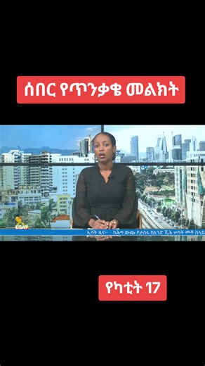#breakingnews #ሼር_በማድረግ_ያጋሩ🙏🙏🙏🙏 #viral #ሼር #addismereja