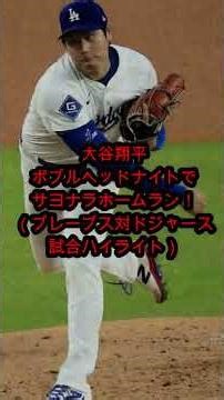 大谷翔平、ボブルヘッドナイトでサヨナラホームラン！（ブレーブス対ドジャース戦ハイライト）