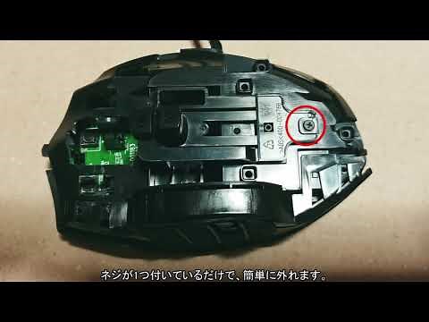 【Logicool】G600マウスの分解清掃・オモリの外し方解説