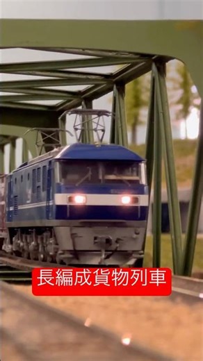 HOゲージ長編成貨物列車走らせてみた！ #hoゲージ #鉄道模型 #貨物列車 #走行動画 #トレインドリーム