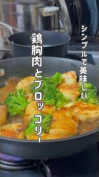 【鶏胸肉とブロッコリー】 #料理 #簡単レシピ #まいにちごはん #cooking #おうちごはん #今日の晩ごはん #鶏胸肉#ブロッコリー