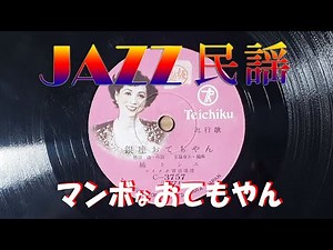 ジャズ民謡 銀座おてもやん 楠トシエ SP盤 テイチクレコード 熊本民謡