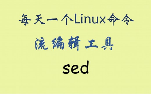 每天一个Linux命令-sed