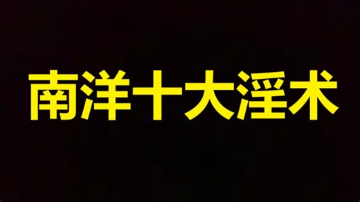 （南洋十大yin术）绝版资源/超清修复版