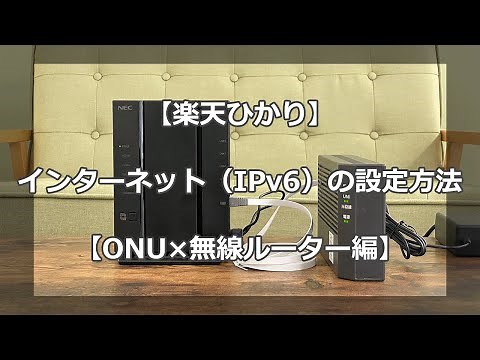 楽天ひかりのIPv6インターネット設定方法！ONU×無線ルーター編