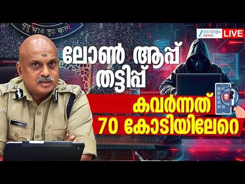 Live: Loan App Scam | ലോൺ ആപ്പ് തട്ടിപ്പ്, കവർന്നത് 70 കോടിയിലേറെ | Zee Malayalam News