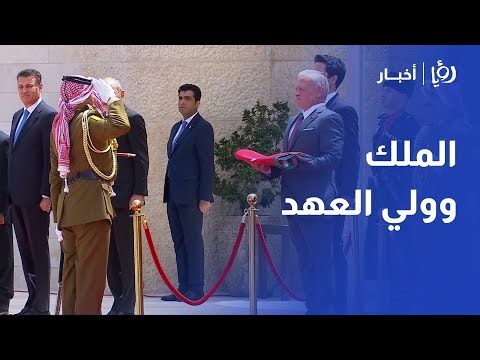 الملك يشهد في قصر الحسينية مراسم رفع العلم بحضور ولي العهد بمناسبة اليوم الوطني للعلم الأردني