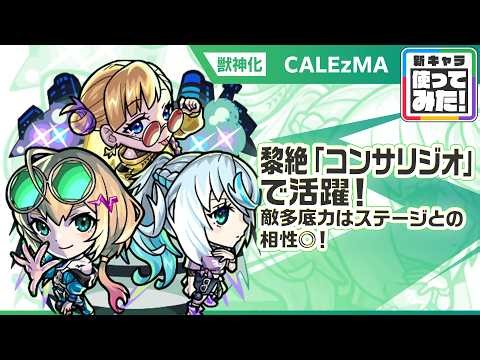 【新限定キャラ】CALEzMA 使ってみた！黎絶「コンサリジオ」で活躍！敵多底力はステージとの相性◎で、直接攻撃の威力に期待！【新キャラ使ってみた｜モンスト公式】