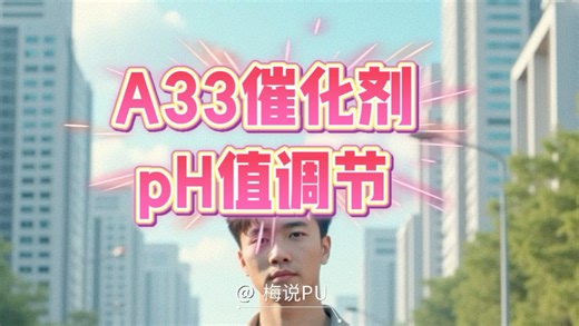 发泡现场：A33怎么配？怎么调？怎么测？#A33实操 #发泡技术干货