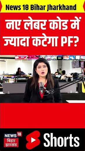 New Labour Law :नए लेबर कोड में ज्यादा कटेगा PF ? | Breaking News | Hindi News | Top News | Breaking