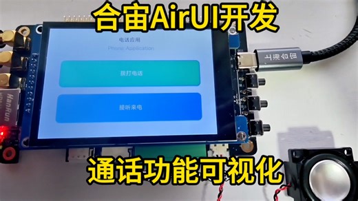 用合宙AirUI做一个通话功能UI界面