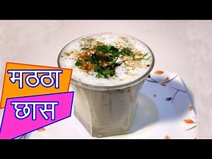 मठ्ठा मसाला छास | Matha masala chaas recipe in hindi by mangal