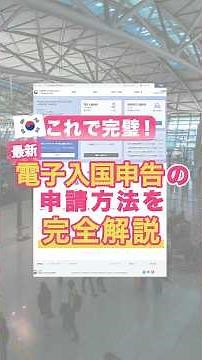 Immigration declaration forms are now electronic! 📱 A complete guide to how to apply! 👀❗️ #KoreaT...
