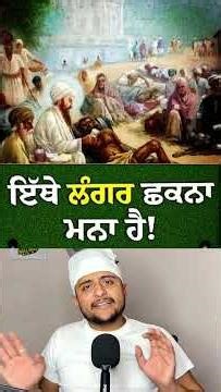 ਇਸ ਗੁਰੂਘਰ ਵਿਚ ਲੰਗਰ ਛਕਨਾ ਮਨਾ ਹੈ!#waheguruji #waheguru #gururamdasji #viral #viralvideo #gurudakshina