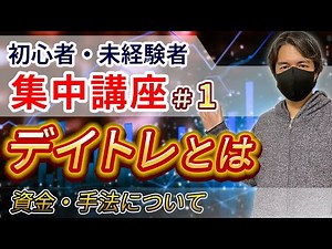 【デイトレとは？】株の仕組みと必要な資金、トレード手法、株用語徹底解説【第1回初心者・未経験者集中講座】