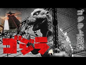 《ピアノ》伊福部昭作曲：初代『ゴジラ』より「ゴジラ上陸編」