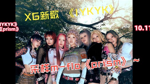 XG新歌 《IYKYK》 采样m-flo《prism》10月11日公开