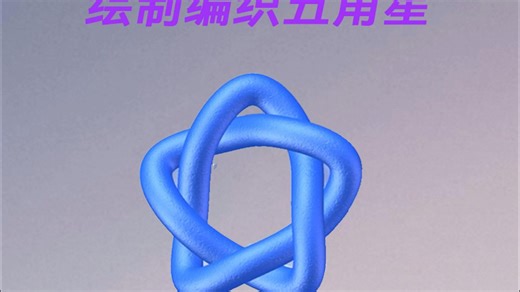 solidworks绘制编织五角星建模教程