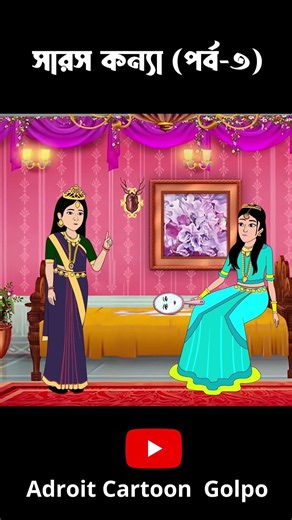 সারস কন্যা (পর্ব-৩) । saros konna (part-3) । Bangla cartoon story । ঠাকুরমার ঝুলি । কার্টুন
