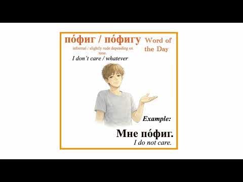 🔥Russian Slang Week —Word of the Day (7 Days) 🇷🇺 - пофиг - I do not care