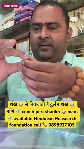 शंख से निकलती है दुर्लभ शंख🐚 मणि💎conch perl shankh🐚mani 💎 amazing perl for univers🌹🫵🏼subcribe