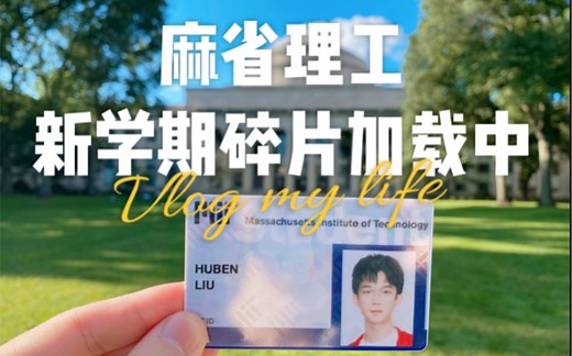 麻省理工 | 新学期加载中 | 学习生活碎片