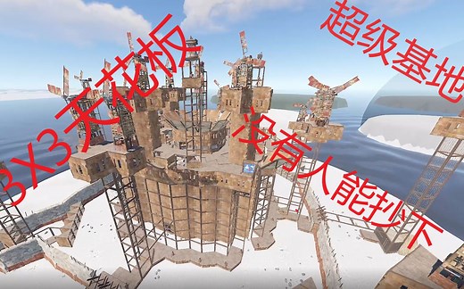 Rust大型建筑 3x3天花板 他考虑到了一切~开放式核心/超级基地/大团队/半月清/月清/3层peekdowns/宽缝炮眼/斜屋顶物资库和领地