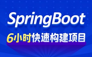 SpringBoot教程，6小时快速入门Java微服务架构Spring Boot