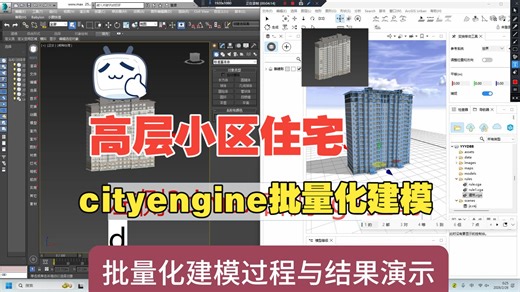 北漂小斌和你分享Cityengine批量化制作高层住宅模型的案例分享