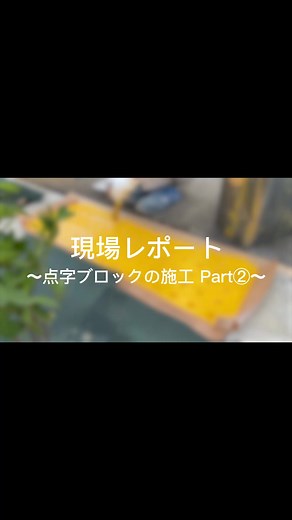 点字ブロックの施工方法を徹底解説